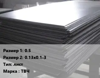 Тантал 0.5х0.13х0.1-3 лист Марка: ТВЧ